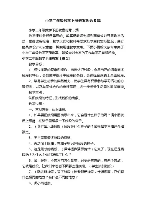 小学二年级数学下册教案优秀5篇