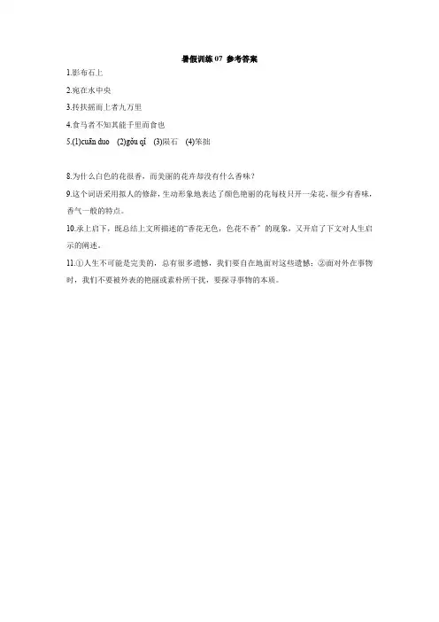 2020年八年级语文暑假训练07(人教版适用) 参考答案