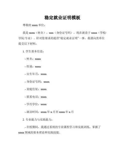 稳定就业证明模板