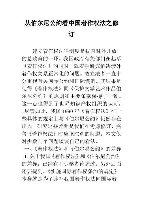 从伯尔尼公约看中国着作权法之修订