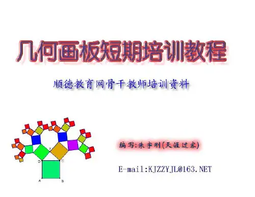 几何画板4.03中文教程