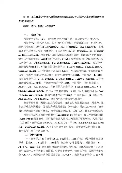 甲亢合并肝损害的药物治疗