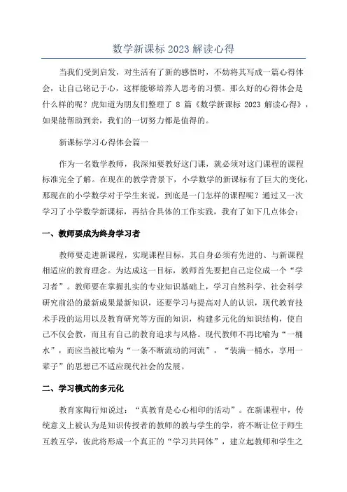 数学新课标2023解读心得