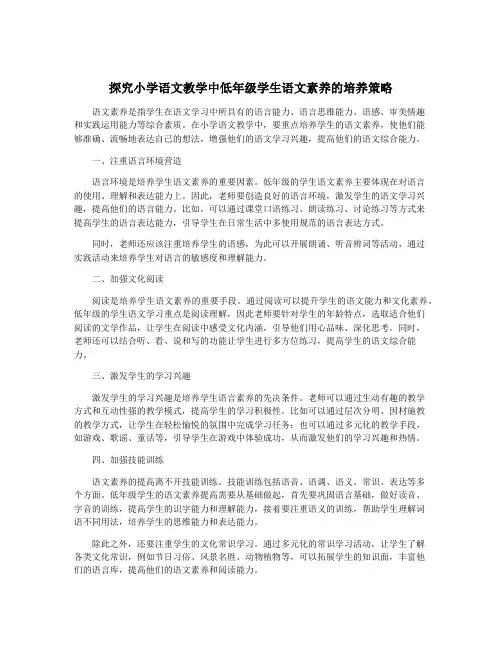 探究小学语文教学中低年级学生语文素养的培养策略