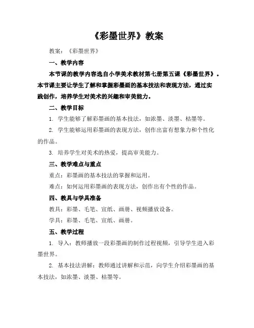 《彩墨世界》教案