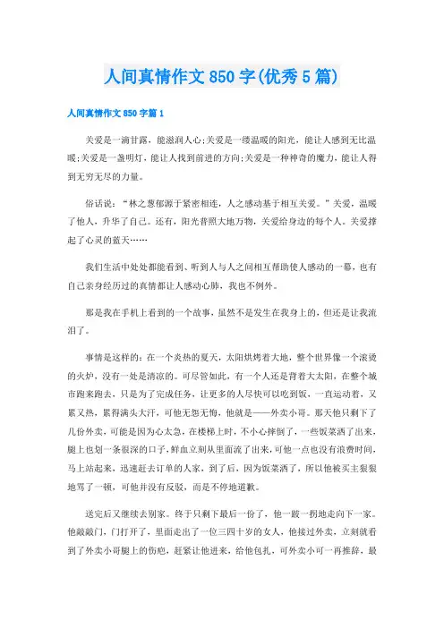 人间真情作文850字(优秀5篇)