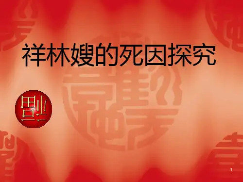 《祝福》：祥林嫂的死因探究PPT课件