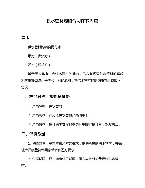 供水管材购销合同样书3篇