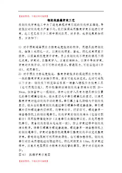 钢绞线疏编穿束工艺(精编文档).doc