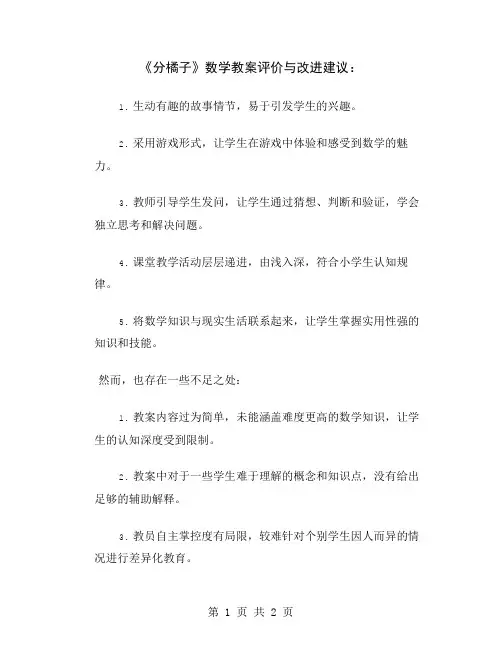 《分橘子》数学教案评价与改进建议