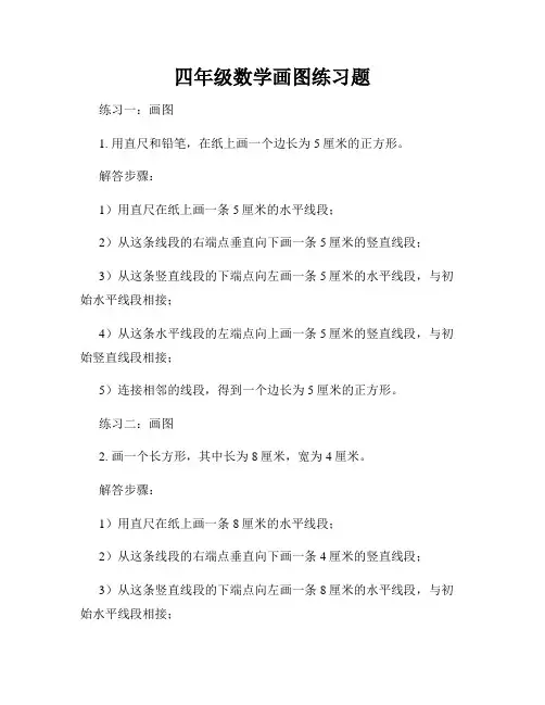 四年级数学画图练习题