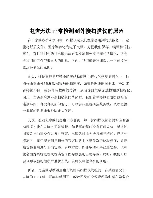 电脑无法 正常检测到外接扫描仪的原因