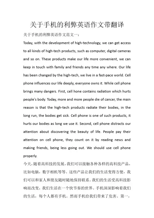 关于手机的利弊英语作文带翻译_421