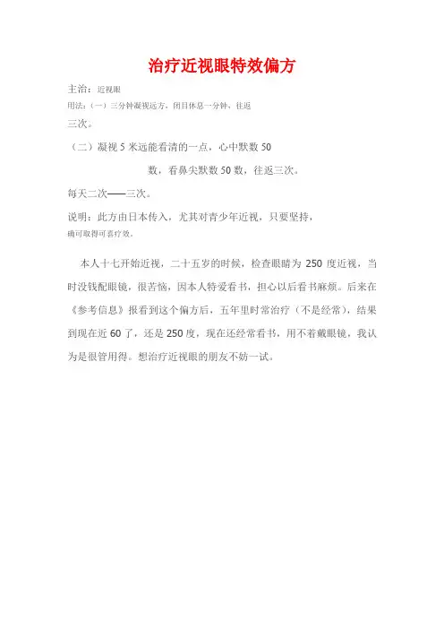 治疗近视眼特效偏方