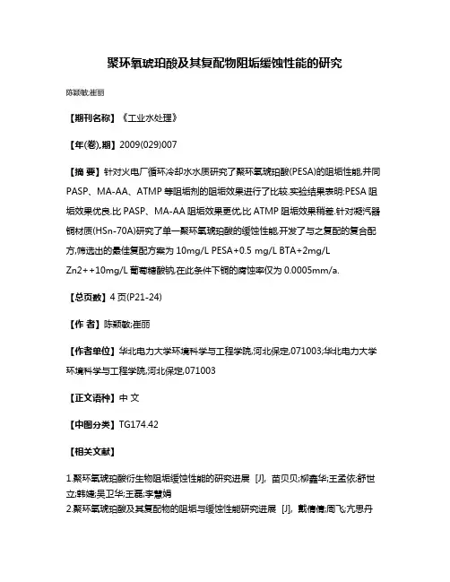 聚环氧琥珀酸及其复配物阻垢缓蚀性能的研究