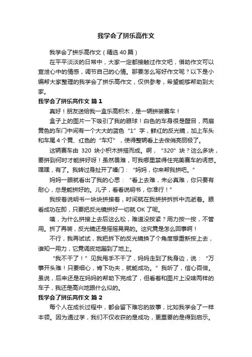 我学会了拼乐高作文（精选40篇）