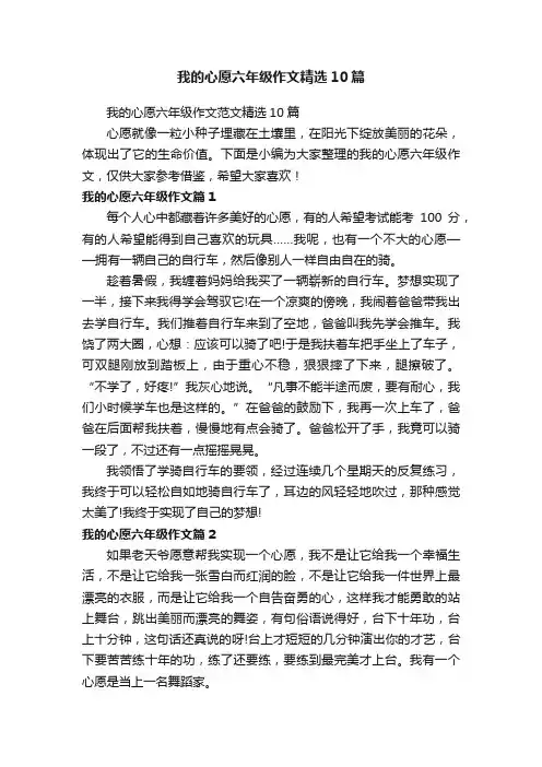 我的心愿六年级作文精选10篇