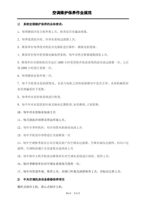 空调维护保养作业规范