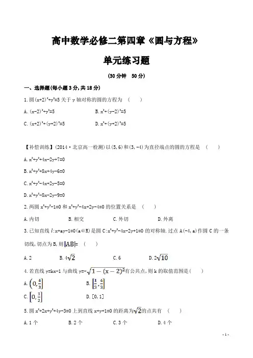 高中数学必修二第四章《圆与方程》单元练习题