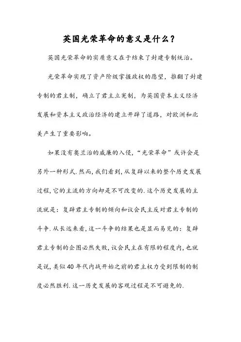 英国光荣革命的意义是什么
