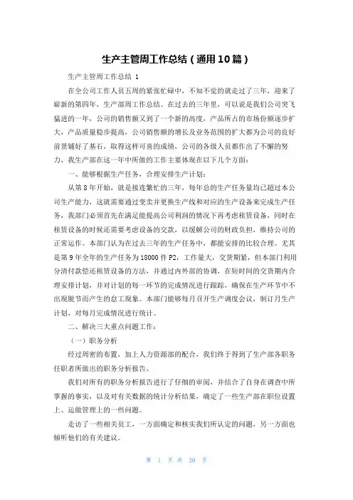 生产主管周工作总结(通用10篇)