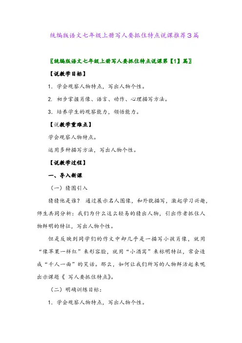 2024年统编版语文七年级上册写人要抓住特点说课推荐3篇