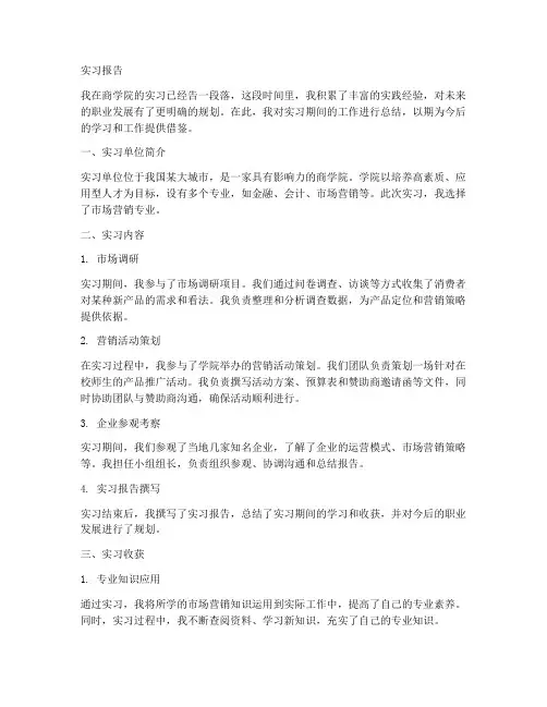 实习报告商学院
