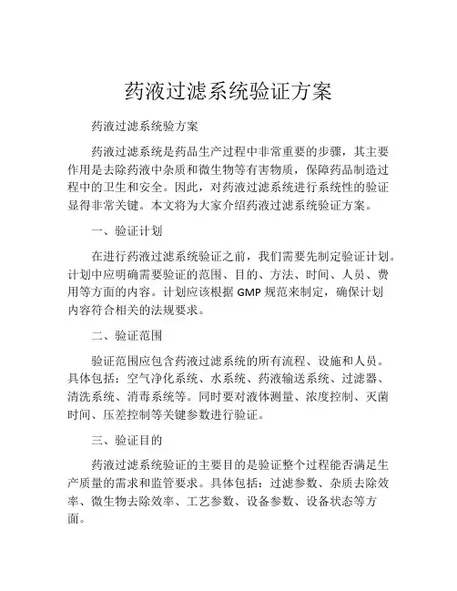 药液过滤系统验证方案