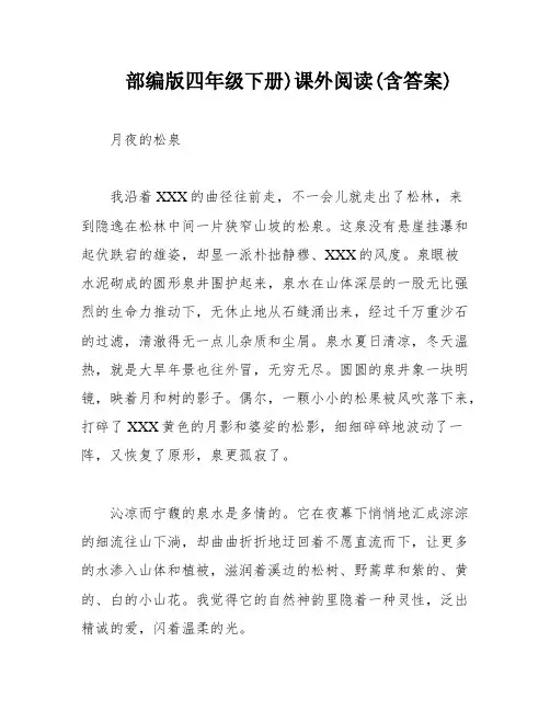 部编版四年级下册)课外阅读(含答案)