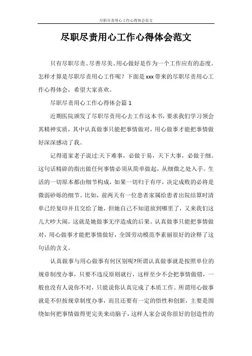 心得体会 尽职尽责用心工作心得体会范文