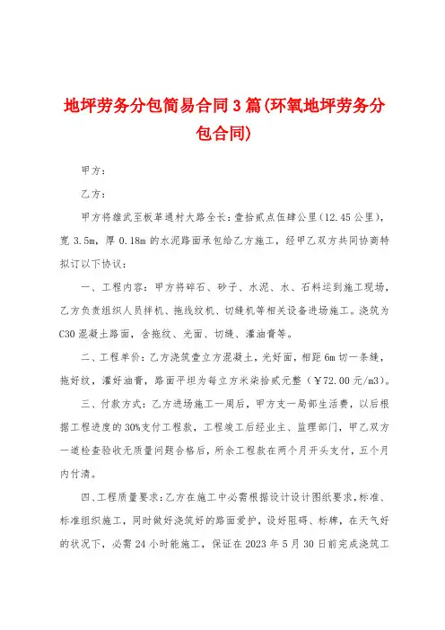 地坪劳务分包简易合同3篇(环氧地坪劳务分包合同)