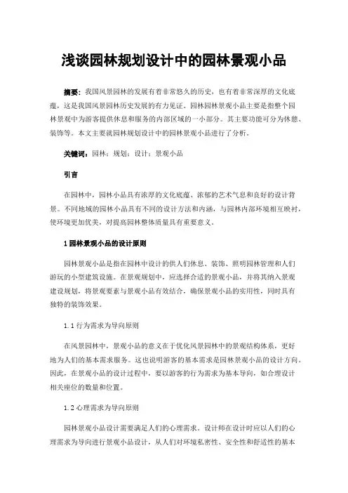 浅谈园林规划设计中的园林景观小品