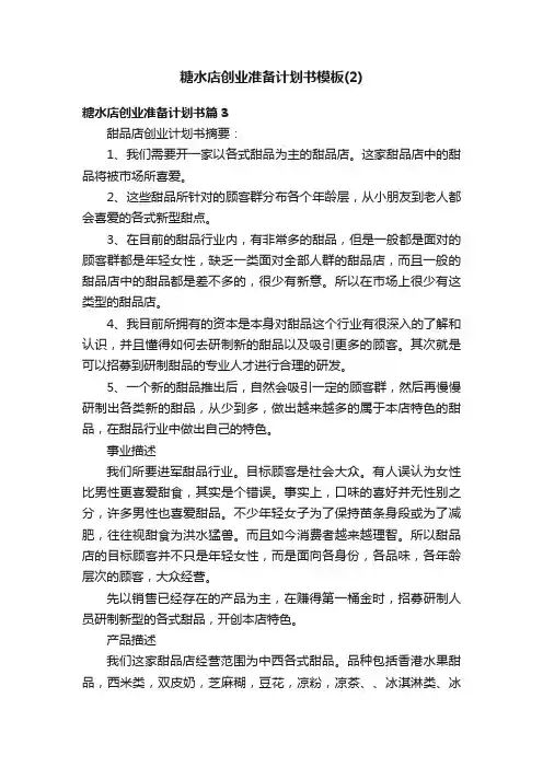 糖水店创业准备计划书模板（2）