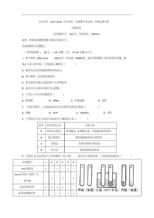 2018届北京市第四中学高三上学期期中考试生物试题