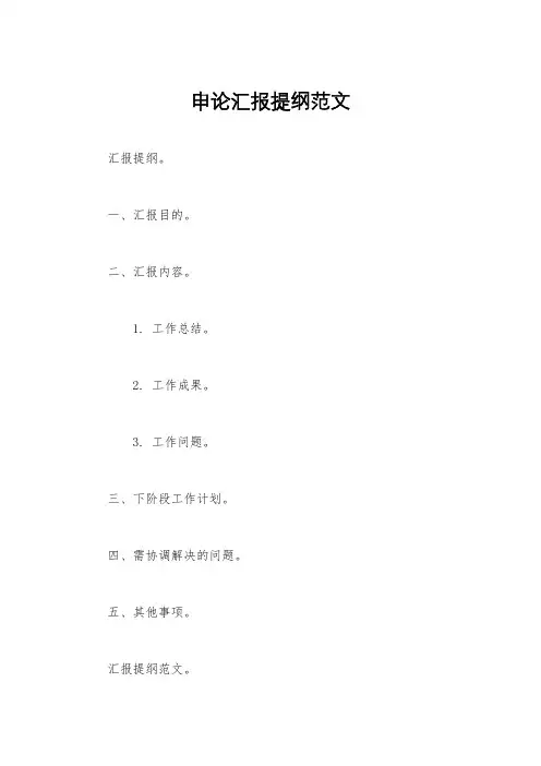 申论汇报提纲范文