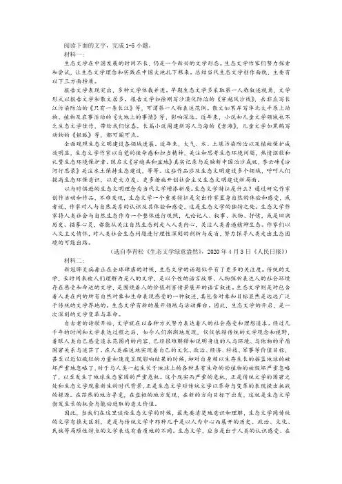 “你认为中国生态文学发展的意义价值是什么”非连续性文本阅读训练及答案