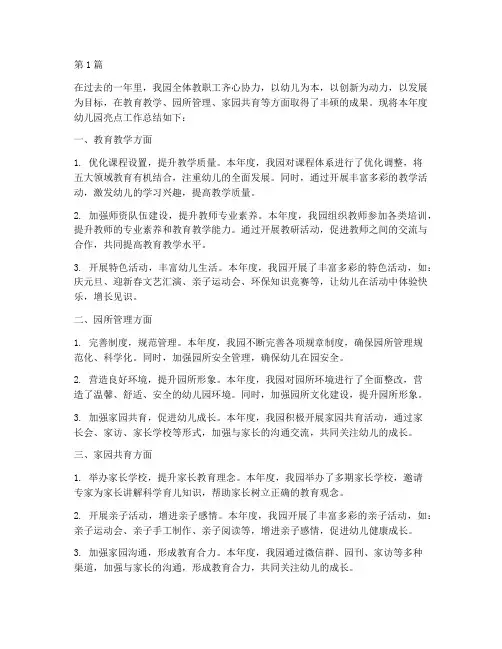 幼儿园年度亮点总结(3篇)