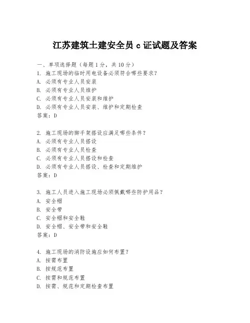 江苏建筑土建安全员c证试题及答案