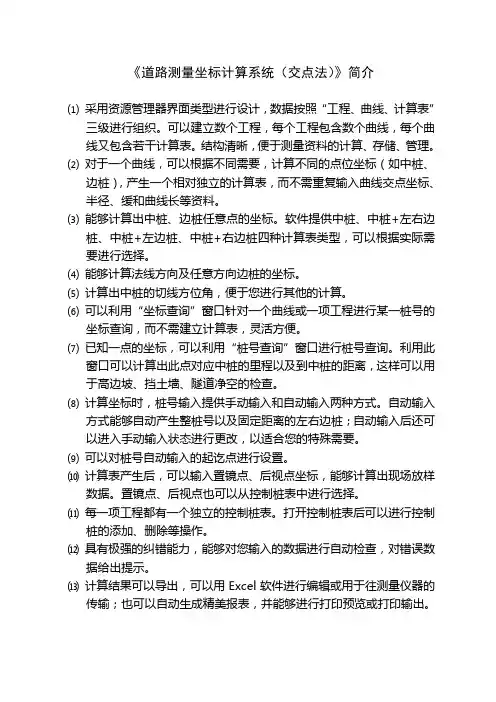 道路测量坐标计算系统交点法简介