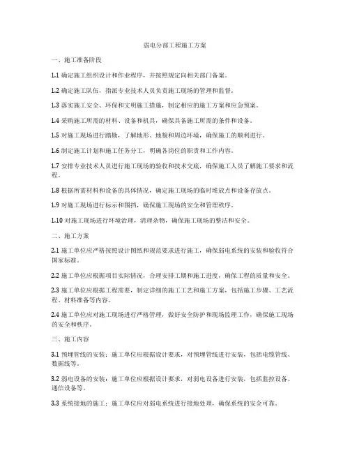 弱电分部工程施工方案