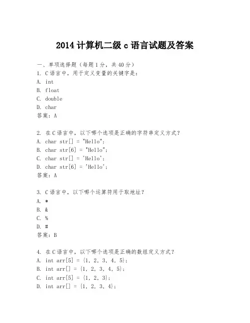 2014计算机二级c语言试题及答案