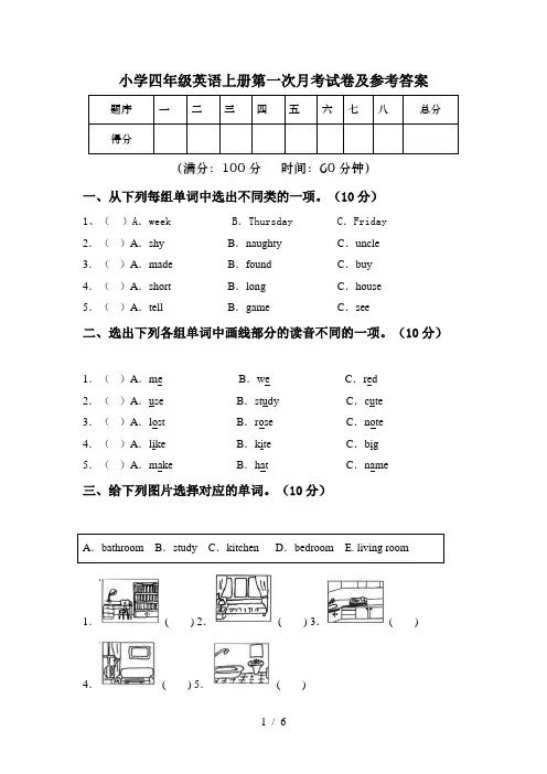 小学四年级英语上册第一次月考试卷及参考答案