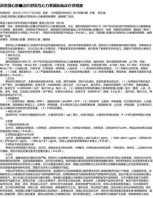 芪苈强心胶囊治疗舒张性心力衰竭的临床疗效观察