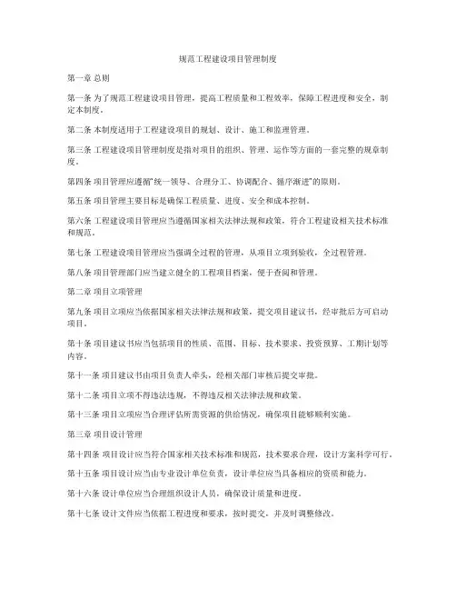 规范工程建设项目管理制度