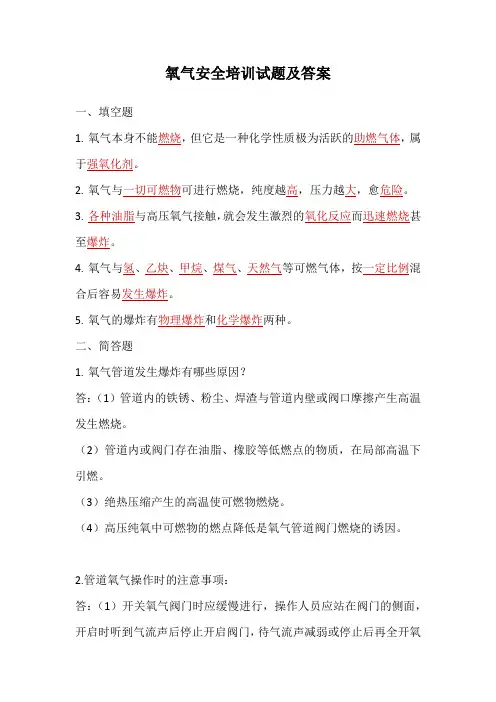 氧气安全培训试题及答案