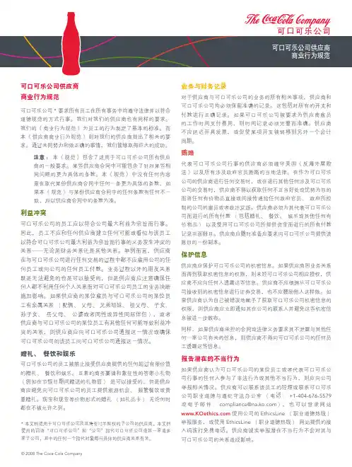 COBC_Supplier_Simplified_Chinese(可口可乐供应商商业行为规范)