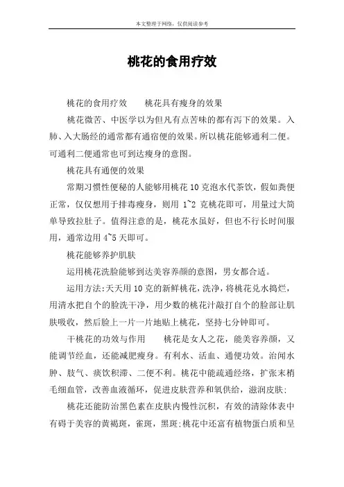 桃花的食用疗效
