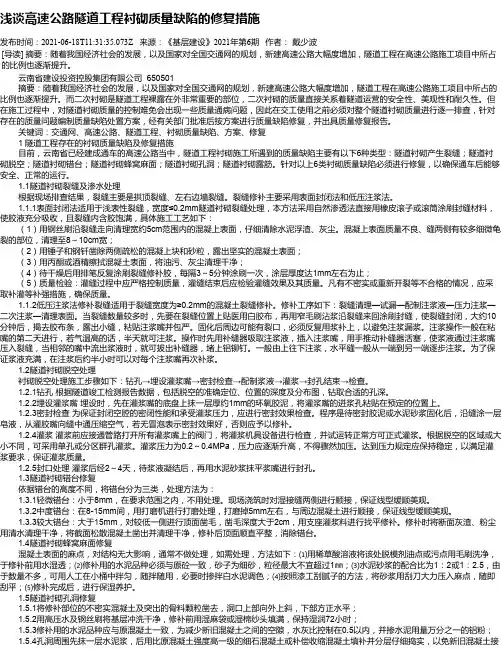 浅谈高速公路隧道工程衬砌质量缺陷的修复措施