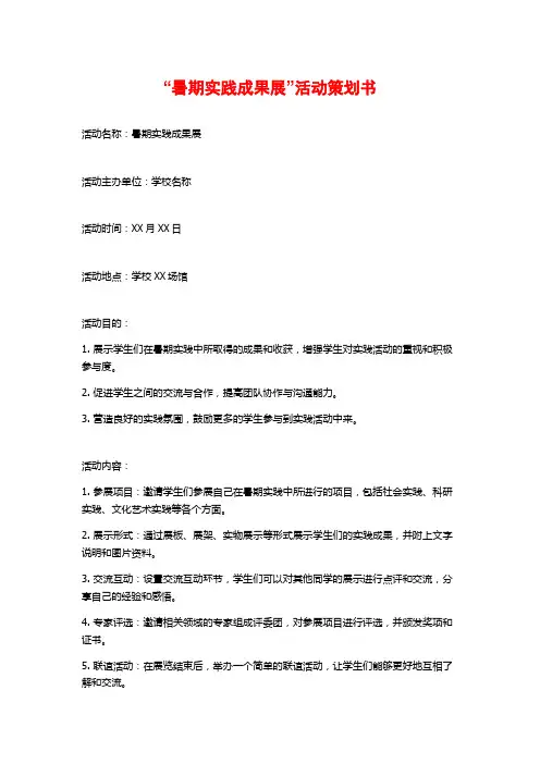 “暑期实践成果展”活动策划书 (2)