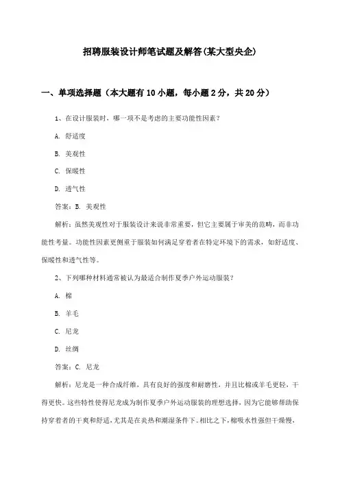 服装设计师招聘笔试题及解答(某大型央企)